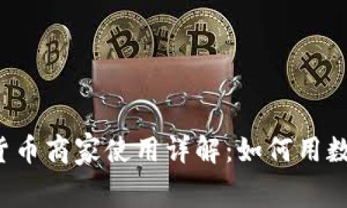 2023年长沙数字货币商家使用详解：如何用数字货币方便地消费