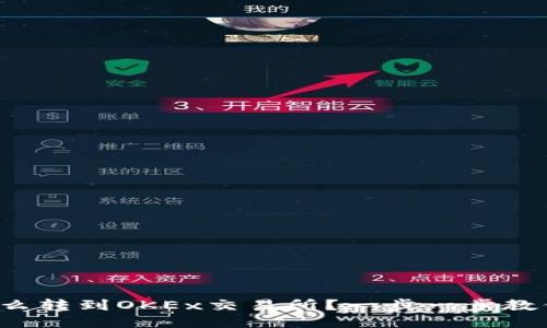 T P钱包怎么转到OKEx交易所？一步一步教你轻松操作