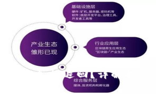 TP钱包提币失败后多久能退回？详解提款流程与注意事项