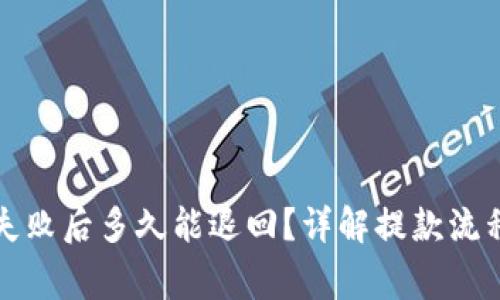 TP钱包提币失败后多久能退回？详解提款流程与注意事项