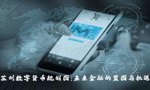 苏州数字货币规划图：未来金融的蓝图与机遇
