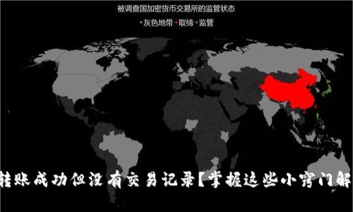 TP钱包转账成功但没有交易记录？掌握这些小窍门解决困扰！