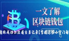TP钱包转账成功但没有交易记录？掌握这些小窍门