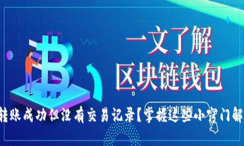 TP钱包转账成功但没有交易记录？掌握这些小窍门解决困扰！