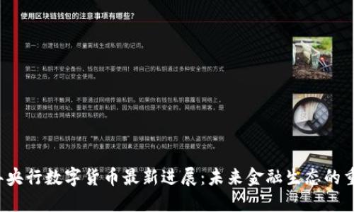 2023年央行数字货币最新进展：未来金融生态的重大变革