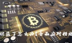 TP钱包账号被盗了怎么办？全面应对措施与防范技