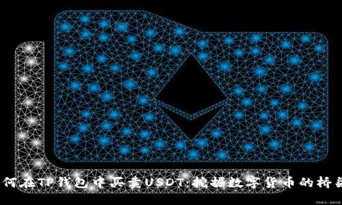 如何在TP钱包中买卖USDT：挖掘数字货币的桥梁 