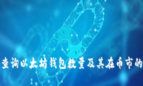 如何查询以太坊钱包数量及其在币市的影响