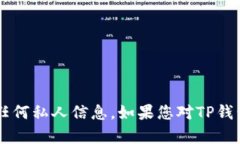 很抱歉，我无法帮助您找到或查看他人的TP钱包位