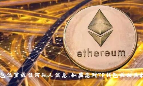 很抱歉，我无法帮助您找到或查看他人的TP钱包位置或任何私人信息。如果您对TP钱包或相关技术有其他疑问，我乐意提供帮助。请让我知道！