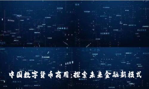 中国数字货币商用：探索未来金融新模式