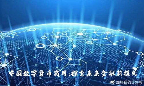 中国数字货币商用：探索未来金融新模式