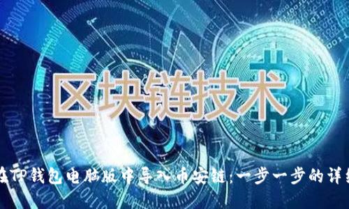 如何在TP钱包电脑版中导入币安链：一步一步的详细指南