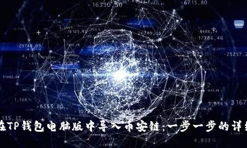 如何在TP钱包电脑版中导入币安链：一步一步的详细指南