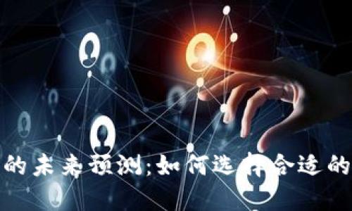 探讨以太坊钱包与矿池的未来预测：如何选择合适的钱包与加入矿池的策略