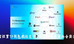 如何设置TP钱包指纹支付：确保安全交易的全新体