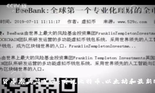 2023年数字货币龙头简笔画：听说比特币、以太坊和最新NFT的这些事