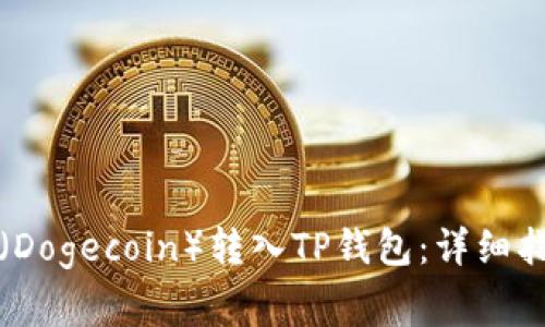 如何将狗狗币（Dogecoin）转入TP钱包：详细指南与注意事项