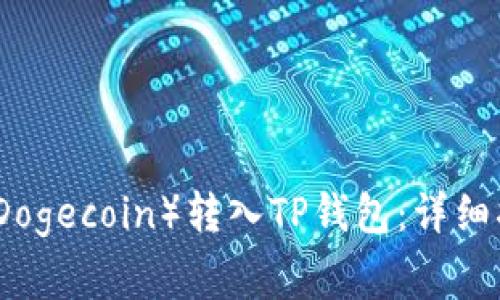 如何将狗狗币（Dogecoin）转入TP钱包：详细指南与注意事项