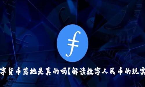 央行数字货币落地是真的吗？解读数字人民币的现实与挑战