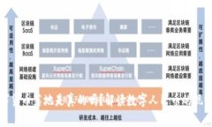 央行数字货币落地是真的吗？解读数字人民币的