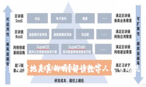 央行数字货币落地是真的吗？解读数字人民币的现实与挑战