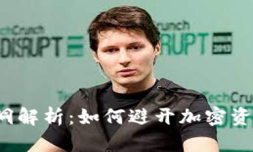 TP钱包黑洞解析：如何避开加密资产的陷阱？