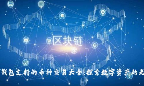 以太坊钱包支持的币种交易大全：探索数字资产的无尽可能