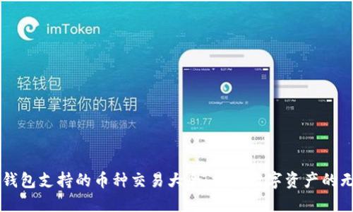 以太坊钱包支持的币种交易大全：探索数字资产的无尽可能