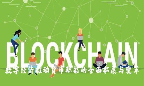 数字经济推动货币职能的全面拓展与变革