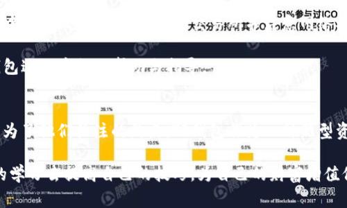 交易所提现到TP钱包所需时间解析及注意事项

TP钱包, 交易所, 支付时间, 数字货币/guanjianci

一、引言
随着数字货币的普及，越来越多的人开始使用各种钱包来管理自己的资产。TP钱包作为一款流行的数字钱包，因其安全性和便捷性受到众多用户的欢迎。然而，许多人在使用TP钱包时，常常会有一个问题，那就是从交易所提现到TP钱包到底需要多久？本文将为您详细解析这一问题。

二、交易所提现的基本流程
在我们讨论提现所需时间之前，了解提现的基本流程是必要的。通常，从交易所提现到TP钱包的流程包括以下几个步骤：
ol
    li登录交易所账户并选择提现功能。/li
    li输入TP钱包的地址。/li
    li输入提现金额并确认提现。/li
    li交易所审核并处理提现申请。/li
    li资金转入TP钱包。/li
/ol

三、影响提现速度的因素
虽然流程看似简单，但提现的速度并不是固定的，以下几个因素会影响您实际的提现时间：
ol
    li交易所的处理速度：不同的交易所对提现申请的处理速度不同，有些小型交易所可能需要更多的时间来处理请求。/li
    li网络确认时间：大部分数字货币交易都需要在区块链网络上获得确认，不同币种的确认时间差异较大。例如，比特币的确认时间可能会较长，而一些较小的币种则可能快速确认。/li
    li提现金额：高额提现可能需要通过更严格的审核流程，因而延长时间。/li
    li钱包状态：TP钱包的服务器状况，网络拥堵情况等也可能会影响到账时间。/li
/ol

四、具体时间预估
接下来，我们来看看具体的时间预估：
ol
    li大部分情况下：从交易所提现到TP钱包通常需要约30分钟至2小时。/li
    li高峰时段：在交易量激增的高峰期，提现可能需要更长时间，如数小时。/li
    li不同币种差异：例如，以太坊类别的代币提现，通常确认时间较短，可能会在30分钟内完成，而比特币可能需要1小时或更长时间。/li
/ol

五、如何加速提现？
虽然大多数用户可能需要等待，但有一些措施可以帮助加速您的提现申请：
ol
    li选择合适的提现时间：避免在高峰时段进行提现，选择流量相对较小的时间段。/li
    li使用快速网络：确保您的网络连接稳定，避免因网络不佳引起的延迟。/li
    li了解交易所政策：提前了解所使用交易所的提现政策及手续费，以便做出更合理的选择。/li
/ol

六、常见问题解答
h41. 如果提现延迟，我该怎么办？/h4
如果您发现提现时间超出正常范围，建议首先检查交易所的官方公告，了解是否有大规模的网络问题或维护通知。如果没有，可以联系交易所的客服，询问提现状态。

h42. 是否可以取消提现？/h4
一般情况下，一旦申请提现，订单一旦进入处理阶段是无法取消的，因此在确认提现金额和地址时请谨慎核对。

h43. TP钱包安全吗？/h4
TP钱包在多个平台上都有较好的口碑，提供较为完善的安全措施，如私钥控制、助记词备份等，用户在使用时需注意保护个人信息。

七、结论
在了解了从交易所提现到TP钱包所需的时间及影响因素后，用户可以更好地规划自己的数字资产管理。而在实际使用中，建议选择信誉较高的交易所并注意网络状况，以确保顺利完成资金转移。

数字货币的世界充满了机会与挑战，掌握相关知识将帮助您在这个领域中走得更远。希望上述信息能为您在使用TP钱包过程中提供帮助与指导。 

八、后记
随着数字经济的发展，更多的人特别是年轻群体开始接触到虚拟资产的管理和操作，如何高效安全地进行资产配置成为了他们关注的焦点。TP钱包作为一种新型资产管理方式，凭借其便捷性和安全性逐渐受到重视，而这一趋势有望在未来持续成长。 

在未来，了解如何在各类平台之间安全高效地转移资金，将是每位投资者需要掌握的基本技能，同时也希望通过不断的学习去提高自己的技巧，为自己的财富增值保驾护航。 