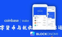 划按去标签数字货币与税收：面对股票还需了解