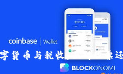 划按去标签数字货币与税收：面对股票还需了解的新规