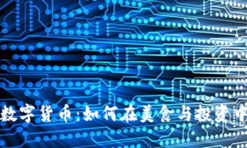 舌尖上的数字货币：如何在美食与投资中找到平衡