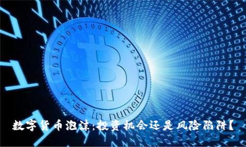 数字货币泡沫：投资机会还是风险陷阱？