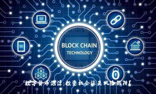 数字货币泡沫：投资机会还是风险陷阱？