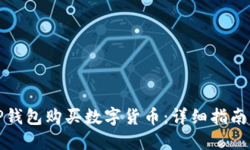 如何通过TP钱包购买数字货币：详细指南与实用技巧