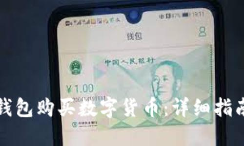 如何通过TP钱包购买数字货币：详细指南与实用技巧