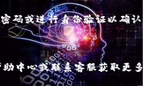 要解除TP钱包的绑定，您可以按照以下步骤操作：

1. **打开TP钱包应用**: 首先确保您已经在您的手机上安装并打开TP钱包。

2. **进入设置**: 在应用主页，找到并点击右上角的“设置”图标（通常是一个齿轮图标）。

3. **账户管理**: 在设置菜单中查找“账户管理”或者“安全中心”的选项，点击进入。

4. **解绑银行卡**: 在账户管理中，您会看到您已绑定的银行卡信息。选择需要解绑的银行卡，点击“解绑”或者“删除”选项。

5. **验证身份**: 系统可能会要求您输入支付密码或进行身份验证以确认解除绑定的请求。

6. **确认解绑**: 按照提示确认解绑。

如果您在操作中遇到问题，可以查看TP钱包的帮助中心或联系客服获取更多帮助。希望这些步骤能帮您顺利解绑！