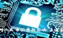 央行数字货币对人民币汇率的影响：未来金融的