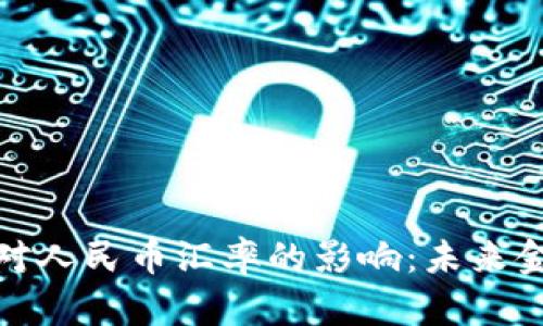 央行数字货币对人民币汇率的影响：未来金融的变革之路