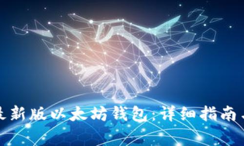 如何下载安装最新版以太坊钱包：详细指南与常见问题解答