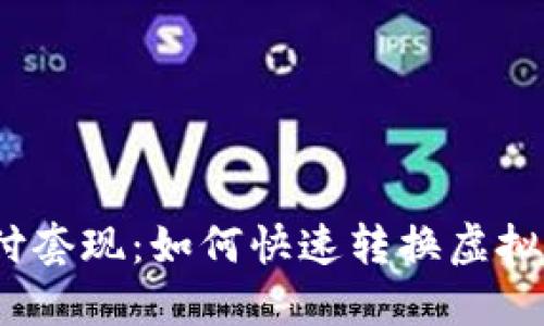 数字货币支付套现：如何快速转换虚拟资产为现金？