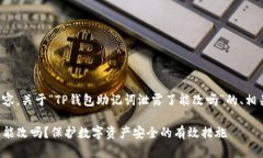 下面是为您准备的内容，关于“TP钱包助记词泄露