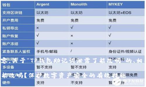 下面是为您准备的内容，关于“TP钱包助记词泄露了能改吗”的、相关关键词和内容大纲。

TP钱包助记词泄露了能改吗？保护数字资产安全的有效措施