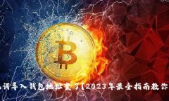 助记词导入钱包地址变了？2023年最全指南教你应