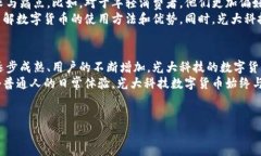   光大科技数字货币助力未来金融发展 /  guanjia
