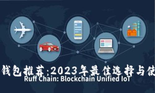 以太坊钱包推荐：2023年最佳选择与使用指南