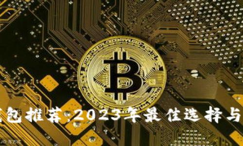 以太坊钱包推荐：2023年最佳选择与使用指南