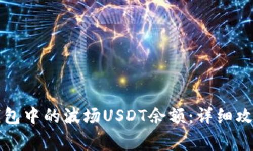 如何查看TP钱包中的波场USDT余额：详细攻略与常见问题